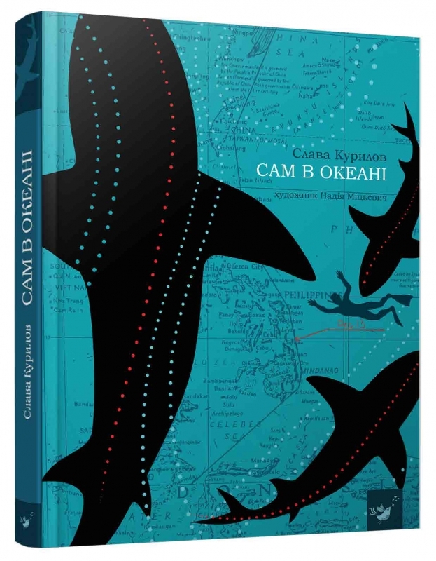 

Сам в океані - С. Курилов (57426)