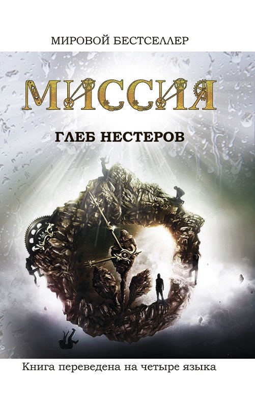 

Миссия - Г. Нестеров (57333)