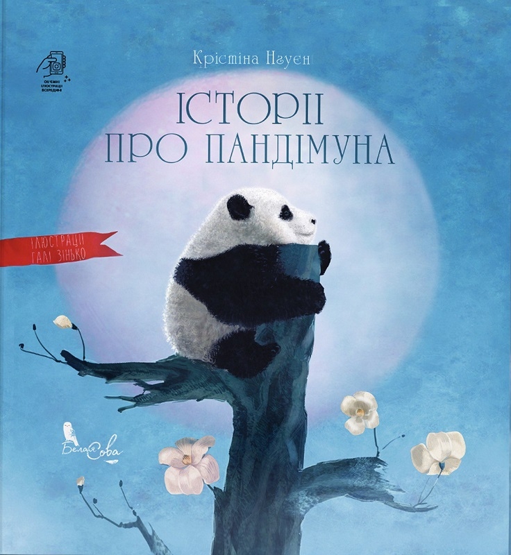 

Історії про Пандімуна - К. Нгуєн (57405)