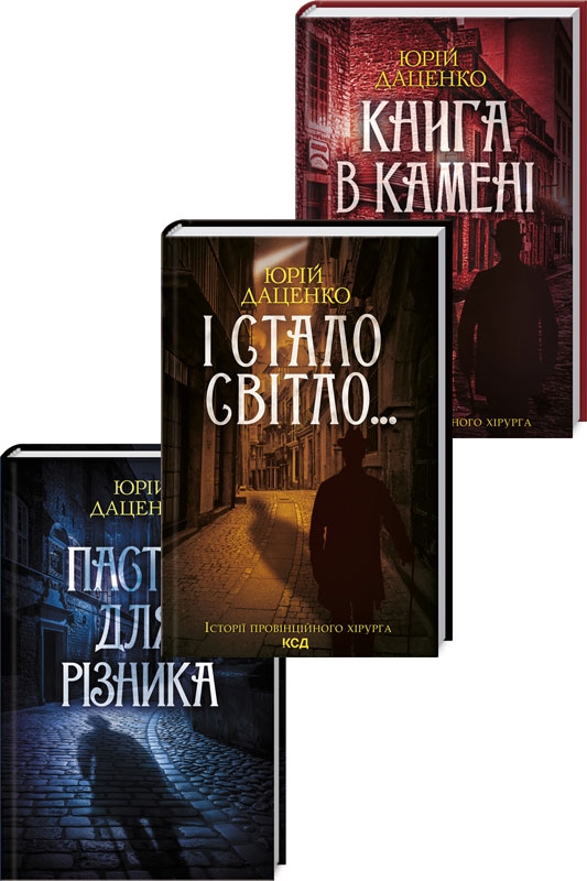 

Комплект «Історії провінційного хірурга» з 3 книг - Ю. Даценко (57634)