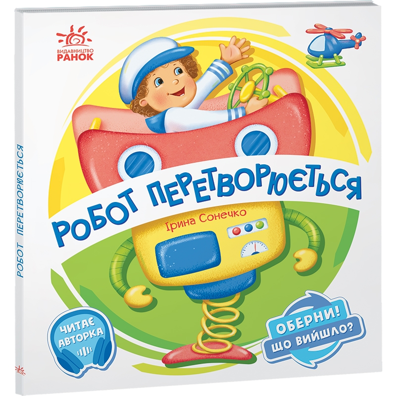 

Книжки-іграшки. Оберни! Що вийшло Робот перетворюється - І. Сонечко (57519)