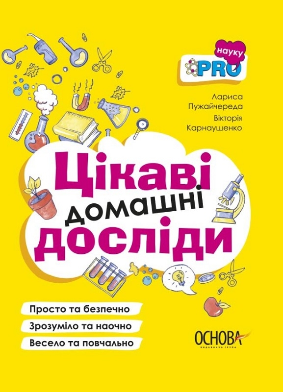 

Цікаві домашні досліди - Л. Пужайчереда (56914)