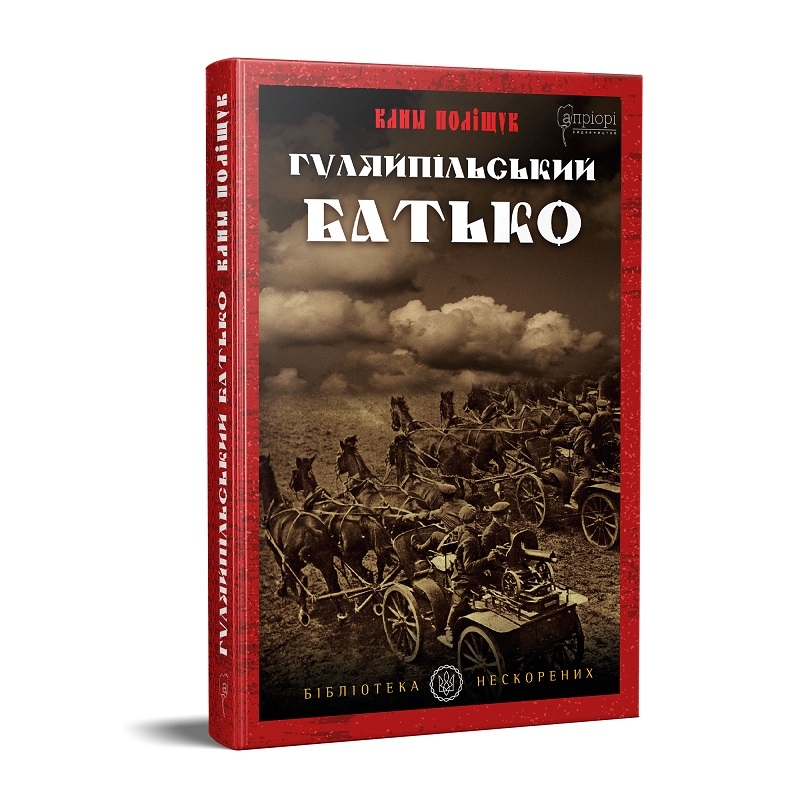 

Гуляйпільський батько - К. Поліщук (57337)