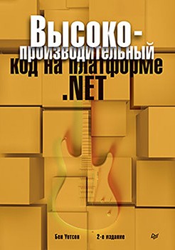 

Высокопроизводительный код на платформе .NET 85783