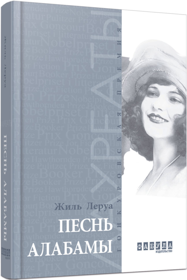 

Книга Жіль Леруа. Пісня Алабами (Рос) Фабула (269733)