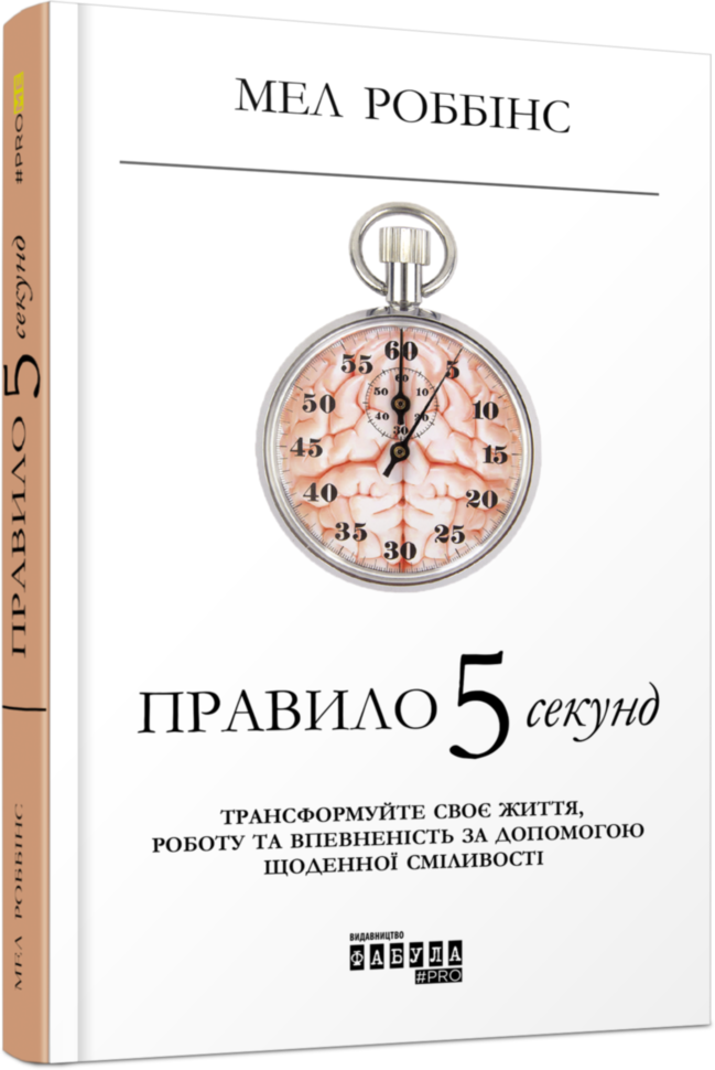 

Правило 5 секунд (Укр) Мел Роббінс Книга Нон-фікшн: #PROMe Фабула ФБ1129002У (9786170959065) (347322)