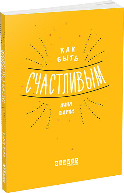 

Книга Як бути щасливим (Рос) Фабула (273517)