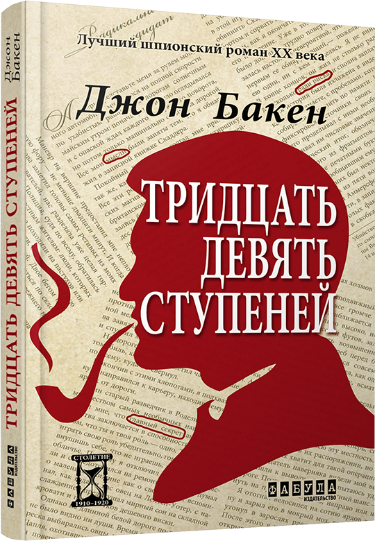 

Книга Джон Бакен. 39 сходін (Рос) Фабула (262575)