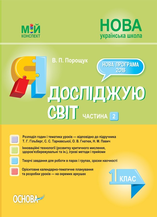 

Мій конспект. Я досліджую світ 1 клас Частина 2 (до підручника Гільберг, Тарнавської, Гнатюк, Павич) НУШ Основа ПШМ215 (9786170036001) (444511)