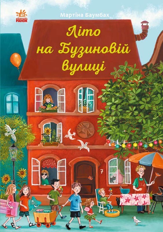 

Рік на Бузиновій вулиці: Літо на Бузиновій вулиці (Укр) Ранок С1216002У (9786170969163) (447089)