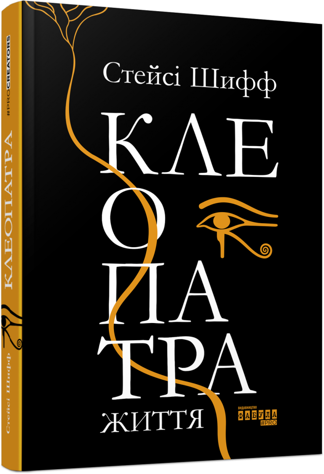 

PROcreators: Клеопатра. Життя (Укр) Фабула ФБ709022У (9786170967619) (442978)