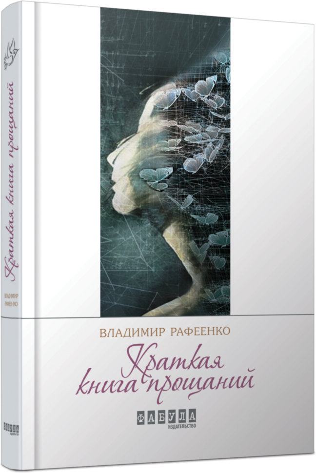 

Книга В. Рафеенко. Коротка книга прощання Фабула (266979)