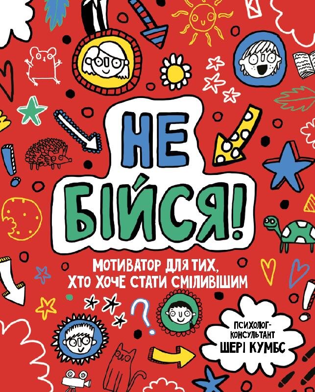 

Мотиватор: Не бійся (Укр) Жорж Z103005У (9786177579884) (399680)
