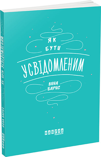 

Книга Як бути усвідомленим (Укр) Фабула (273518)