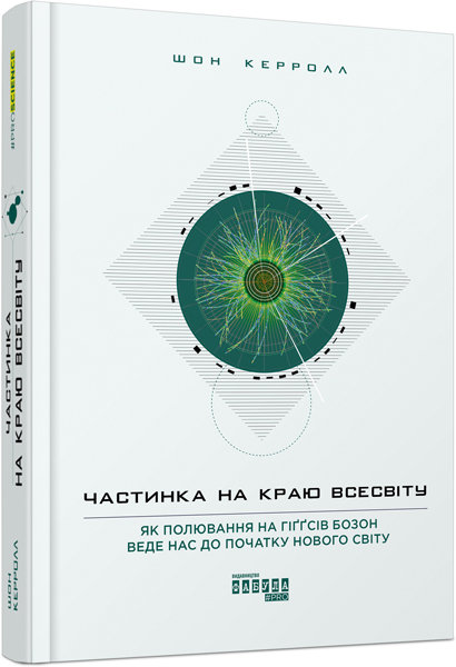 

Книга Нон-фікшн: #PROScience. Частинка на краю Всесвіту (Укр) Фабула ФБ722037У (9786170955746) (342504)