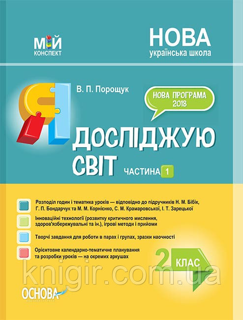 

Мій конспект. Я досліджую світ 2 клас Частина 1 (до підручника Бібік, Бондарчук, Корнієнко) НУШ (Укр) Основа ПШМ230 (9786170038555) (377786)