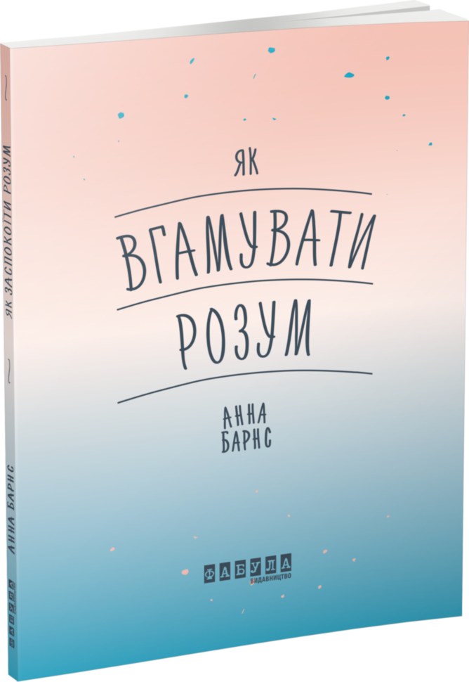 

Книга Мотиватори Як вгамувати розум (Укр) Фабула (429629)