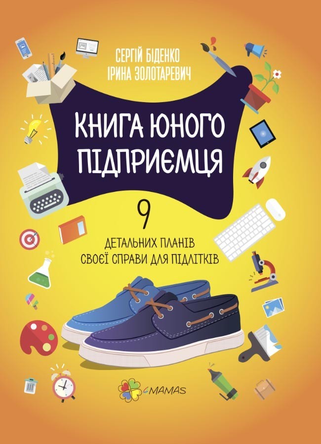 

Корисні навички. Книга юного підприємця. 9 детальних планів своєї справи для підлітків. 2-ге видання, виправлене Основа КНН023 (9786170039453) (443990)