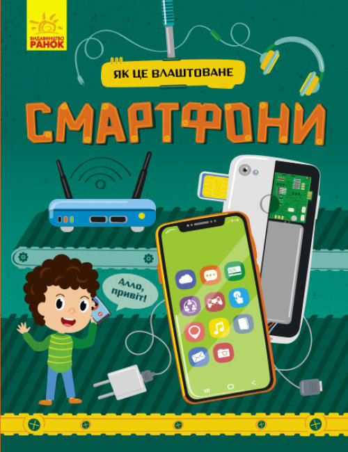 

Як це влаштоване : Смартфони (Укр) Ранок Л867004У (9786170964861) (439464)