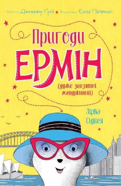 

Пригоди Ермін. Зірка Сіднея Книга 2 (Укр) Жорж Z104095У (9786177853359) (446928)