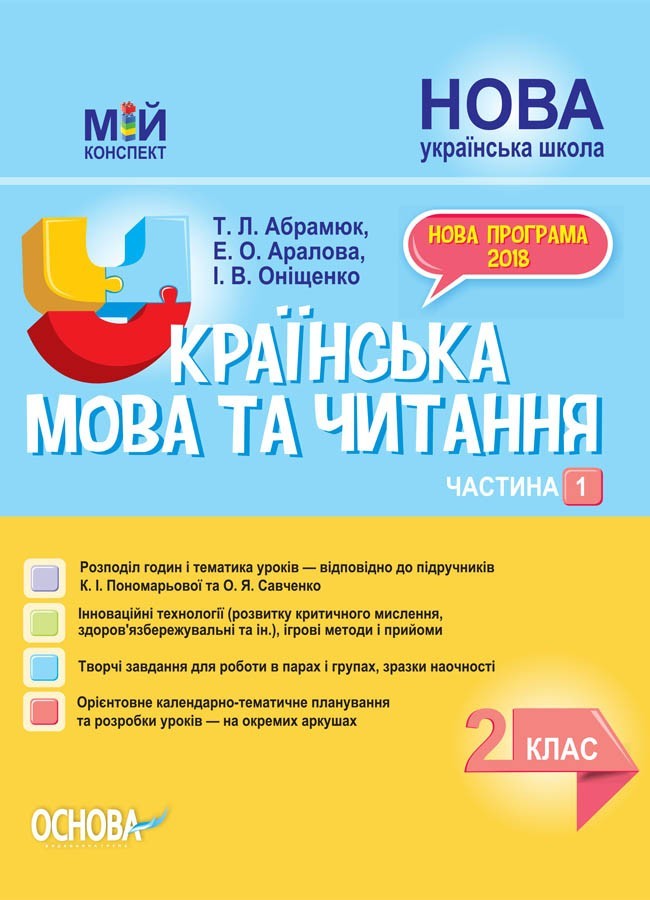 

Мій конспект. Українська мова та читання 2 клас Частина 1 (до підручника Пономарьова, Савченко) НУШ (Укр) Основа ПШМ240 (9786170037510) (444930)