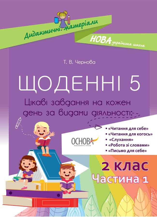 

Дидактичні матеріали. Щоденні 5. 2 клас Частина 1 Основа НУД021 (9786170038548) (445076)