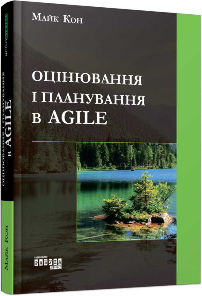 

Книга PROSystem: Оцінювання і планування в Agile (Укр) Фабула ФБ722069У (9786170952844) (312744)