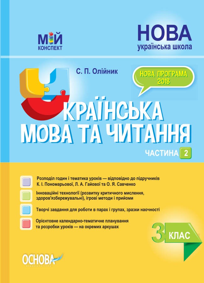 

Мій конспект. Українська мова та читання 3 клас Частина 2 (до підручника Пономарьова, Гайова, Савченко) НУШ (Укр) Основа ПШМ257 (9786170039378) (440188)