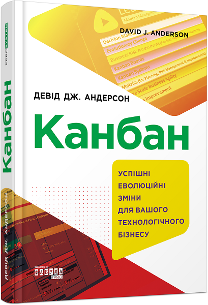 

Prosystem: Канбан. Успішні еволюційні зміни для вашого технологічного бізнесу (Укр) Фабула ФБ722076У (9786170955760) (439486)