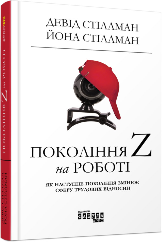 

Книга Нон-фікшн: #PROMe. Покоління Z на роботі (Укр) Фабула (342503)