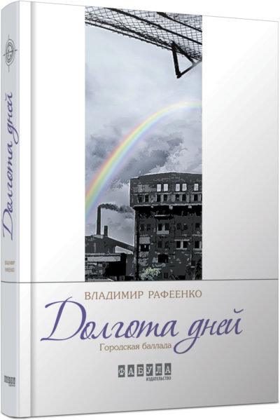 

Книга В. Рафеенко. Довгота днів Фабула (266638)