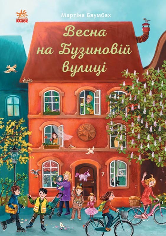 

Рік на Бузиновій вулиці: Весна на Бузиновій вулиці (Укр) Ранок С1216001У (9786170969156) (447088)