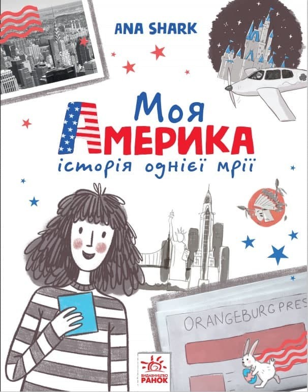 

Вперед за мрією: Моя Америка (Укр) Ранок А1460001У (9786170967626) (443049)