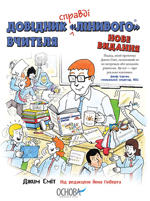 

Нові формати освіти Довідник Лінивого Вчителя (Укр) НФМ008 Основа (09786170038333) 409568