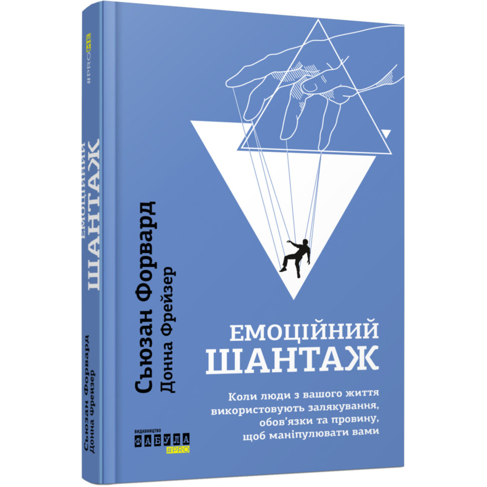 

Книга PROme: Емоційний шантаж (Укр) Фабула (344695)