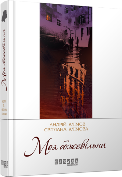 

Книга Андрій та Світлана Клімови. Моя божевільна (Рос) Фабула (262540)