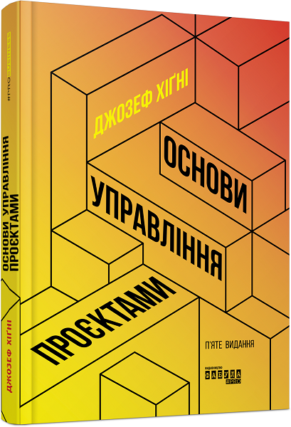 

Основи управління проєктами. Джозеф Хіґні. PROBusiness (Укр) Фабула ФБ722106У (9786170964991) (436822)