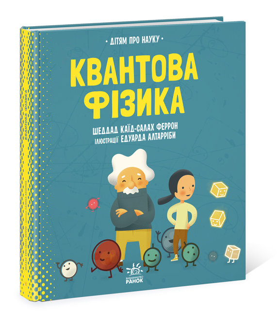 

Про науку: Квантова фізика (Укр) Ранок N1280002У (9786170969873) (454714)
