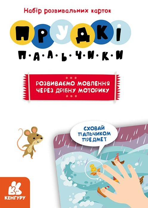 

Прудкі пальчики. Розвиток мовлення (Укр) Кенгуру КН901572У (9789667495428) (429400)