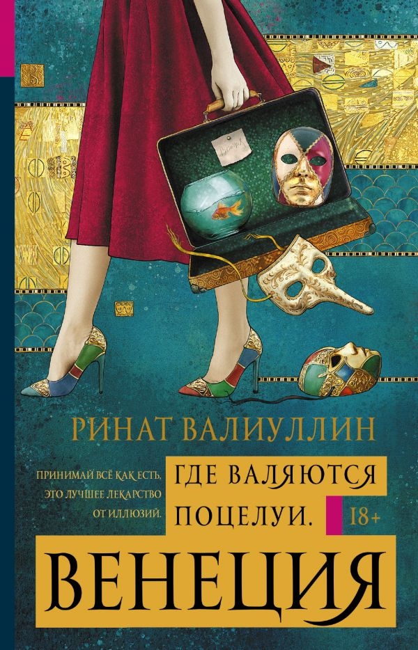 

Где валяются поцелуи. Венеция (твердый переплет)