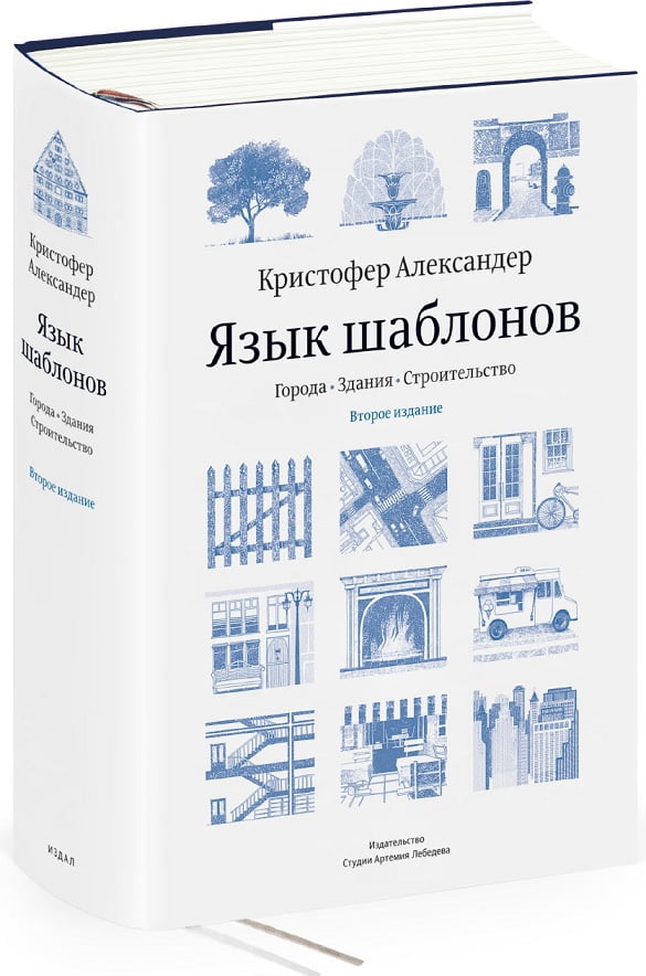 

Язык шаблонов. Города, здания, строительство Второе издание - Александер Кристофер (9785980621216)