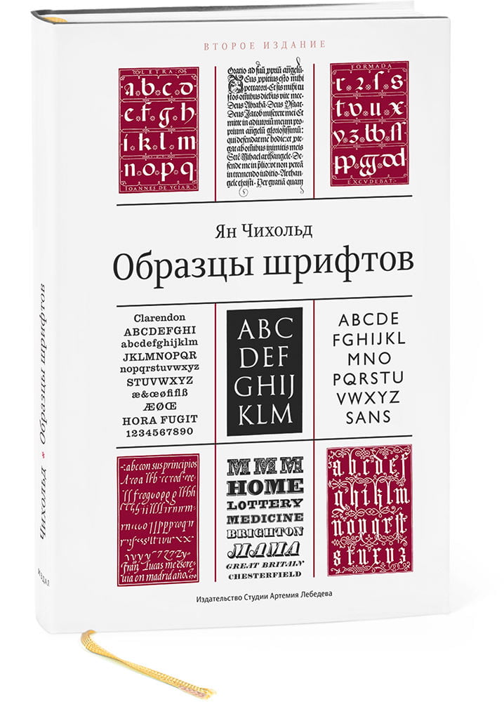 

Образцы шрифтов - Чихольд Ян (9785980620325)