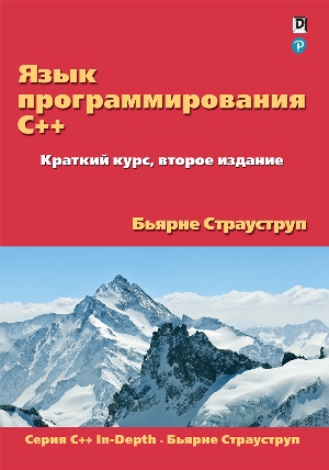 

Язык программирования C++. Краткий курс. 2-е издание - Бьярне Страуструп
