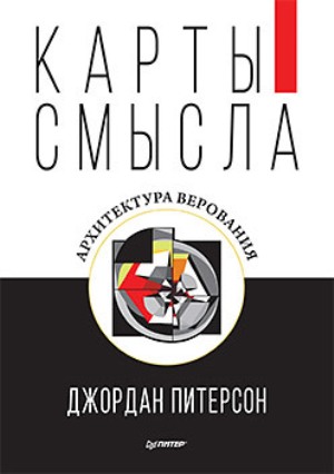 

Карты смысла. Архитектура верования - Джордан Питерсон