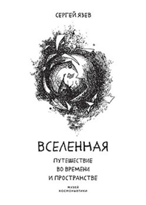 

Вселенная. Путешествие во времени и пространстве - Сергей Язев