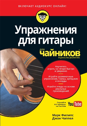 

Упражнения для гитары для чайников (+аудиокурс) - Марк Филипс
