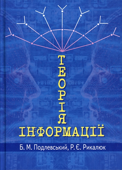 

Теорія інформації