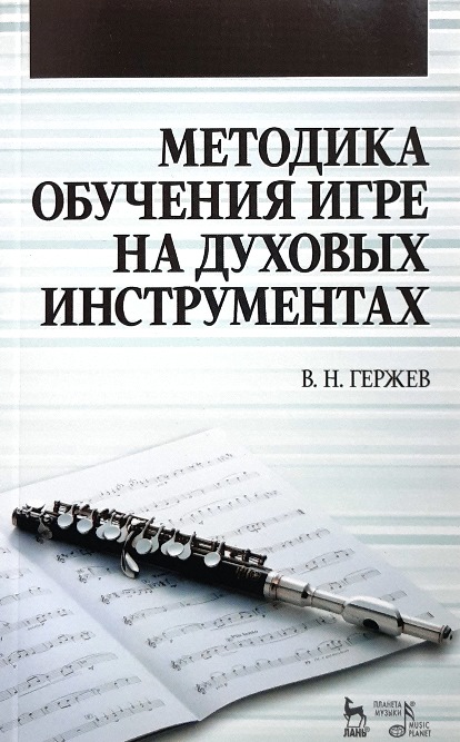 

Методика обучения игре на духовых инструментах