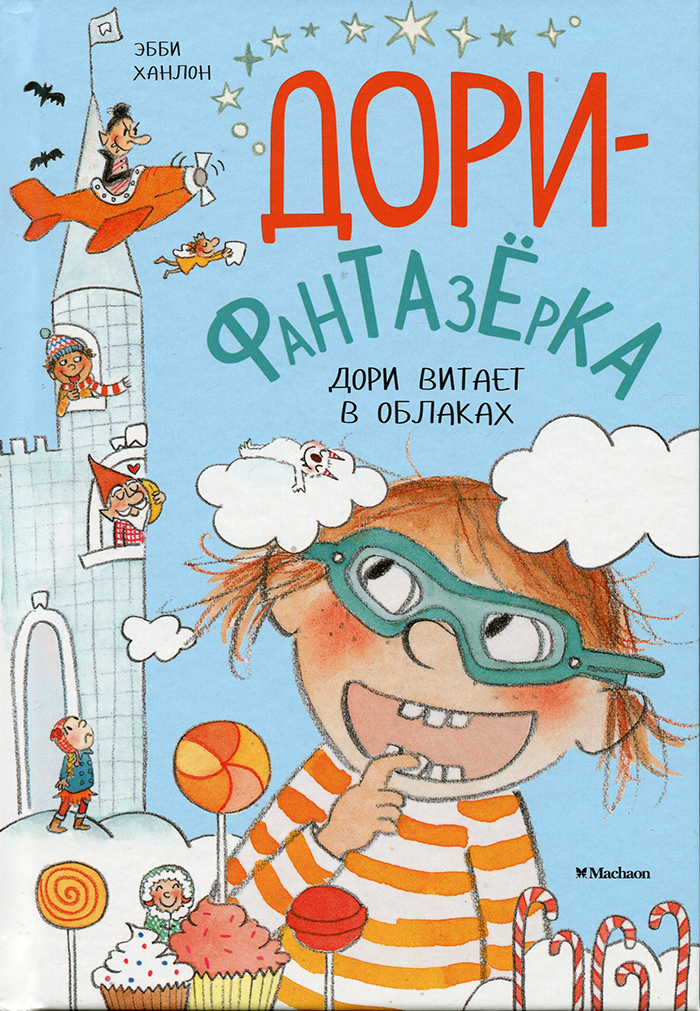 

МАХАОН Дори-фантазёрка. Дори витает в облаках (9785389144767)
