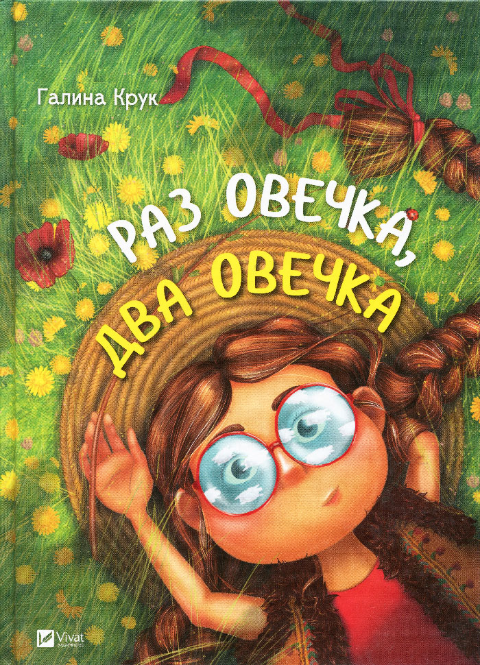 

Виват Раз овечка два овечка (9789669421104)
